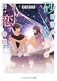 砂時計のくれた恋する時間 (メディアワークス文庫)