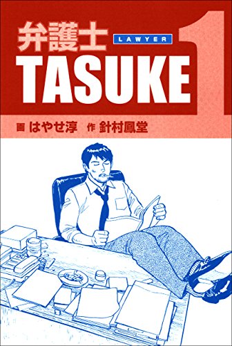 弁護士ＴＡＳＵＫＥ 1巻