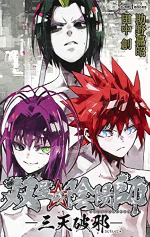 双星の陰陽師 天縁若虎~二色滑稽画~ (ジャンプコミックス