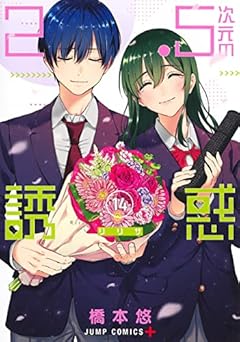 2.5次元の誘惑 14 (ジャンプコミックス)