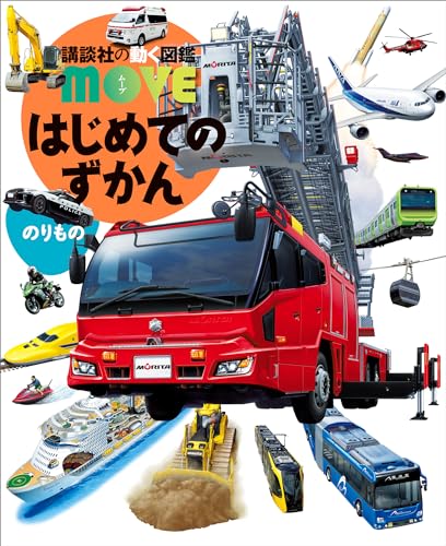 はじめてのずかん のりもの (講談社の動く図鑑MOVE)
