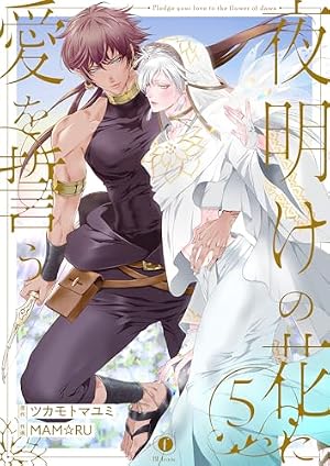 Amazon.co.jp: 夜明けの花に愛を誓う （1） (BLfranc) 電子書籍: MAM