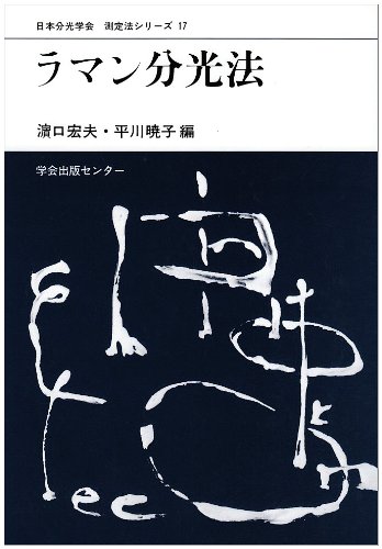 ラマン分光法 (日本分光学会 測定法シリーズ) ラマン分光法 (日本分光学会 測定法シリーズ)