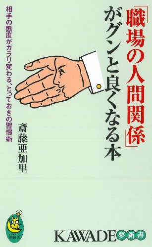 「職場の人間関係」がグンと良くなる本---相手の態度がガラリと変わる、とっておきの習慣術 (KAWADE夢新書)