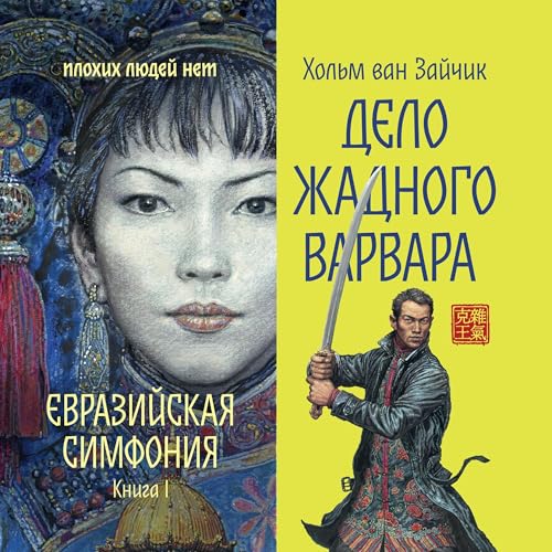 Page de couverture de Дело жадного варвара