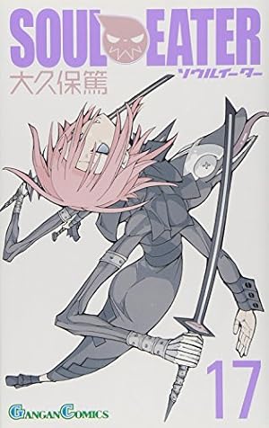 Amazon.co.jp: ソウルイーター 17 (ガンガンコミックス