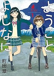 【中古】 ようことよしなに ２/小学館/町田翠 ようことよしなに（2） (ビッグコミックス) | 町田翠 | 青年
