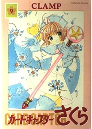 カードキャプターさくら (1) 新装版 Kodansha comics (講談社