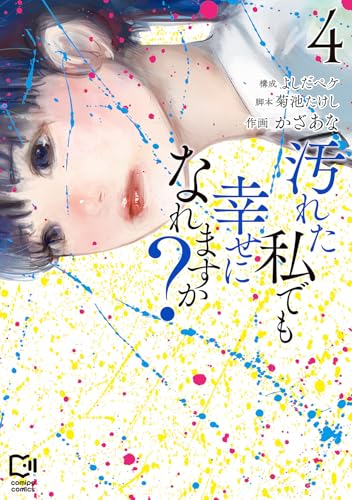 汚れた私でも幸せになれますか?【電子単行本】4巻 (comipo comics)