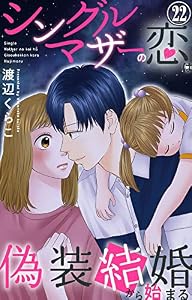シングルマザーの恋は偽装結婚から始まる 22 (素敵なロマンス)