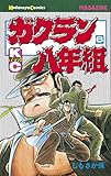 ガクラン八年組（６） (週刊少年マガジンコミックス)