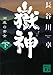 嶽神（下）　湖底の黄金 (講談社文庫)