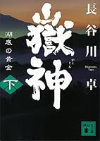 【中古】 嶽神忍風 １/中央公論新社/長谷川卓 中古】 嶽神忍風 1/中央公論新社/長谷川卓