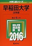 早稲田大学(法学部) (2017年版大学入試シリーズ) | 教学社編集部 |本