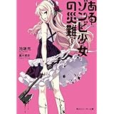 あるゾンビ少女の災難Ｉ 「あるゾンビ少女」シリーズ (角川スニーカー文庫)