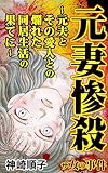 ザ・女の事件　元妻惨殺～元夫とその愛人との爛れた同居生活の果てに～ ザ・女の事件Vol.5 (スキャンダラス・レディース・シリーズ)