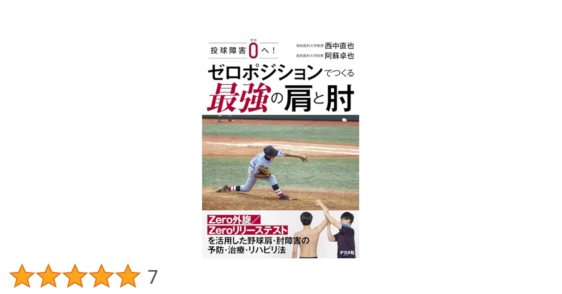 Amazon.co.jp: 投球障害0へ! ゼロポジションでつくる最強の肩と