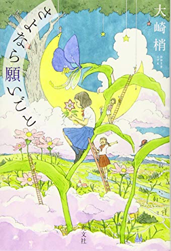 さよなら願いごと