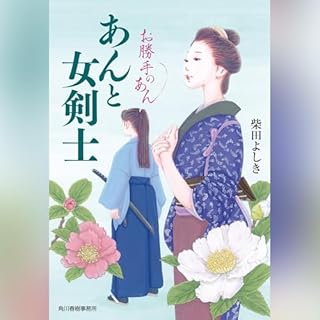 『あんと女剣士 お勝手のあん』のカバーアート