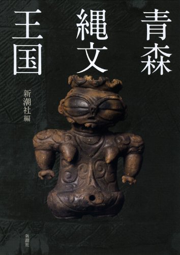 青森縄文王国 青森縄文王国