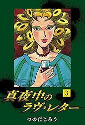 真夜中のラブ・レター つのだじろう Amazon.co.jp: 真夜中のラブレター 下 エメラルドコミックス