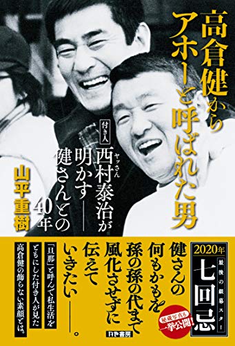 無料電子書籍 pdf 高倉健からアホーと呼ばれた男 付き人西村泰治(ヤッさん)が明かす――健 バイ