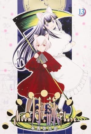 月詠 つくよみ MOON PHASE 有馬啓太郎 非売品 販促用 ポスター 月詠 ~MOON PHASE~ 【新装版】 1巻 (ガムコミックスプラス) | 有馬