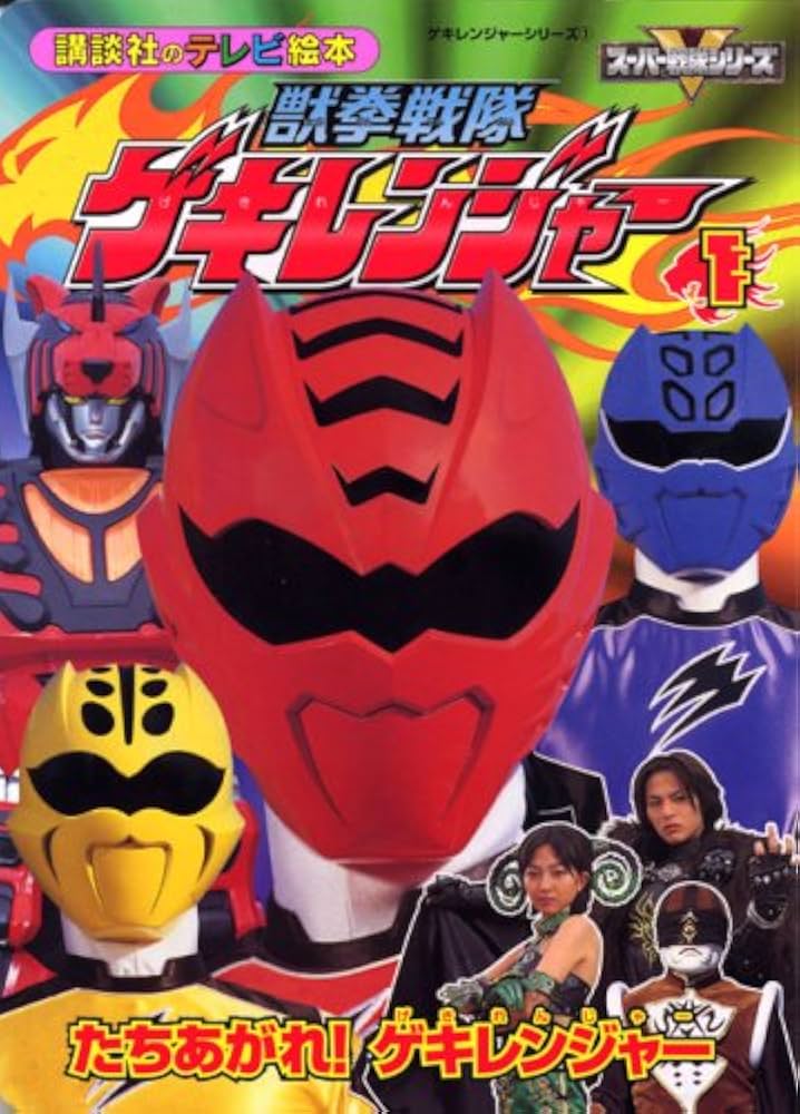 【中古】 獣拳戦隊ゲキレンジャー １/講談社/大島康嗣 中古】 獣拳戦隊ゲキレンジャー 1/講談社/大島康嗣 中古】 獣拳
