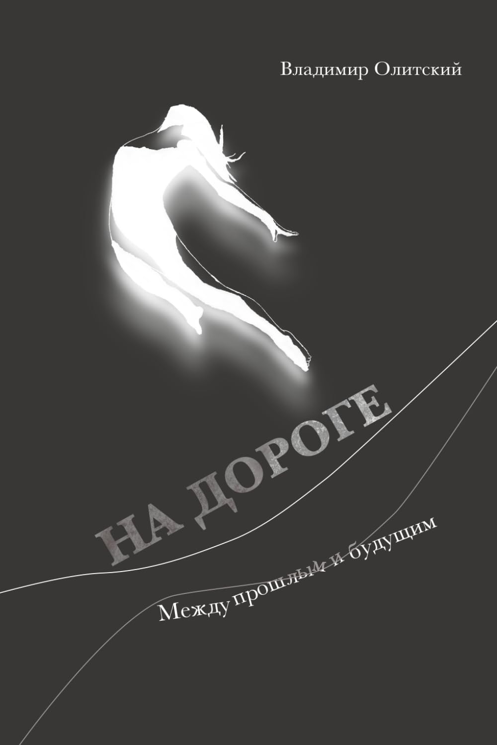 НА ДОРОГЕ: Между прошлым и будущим