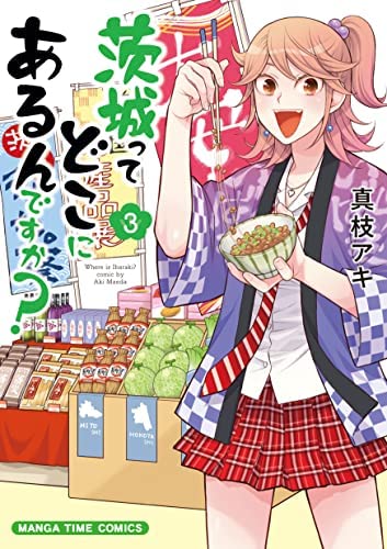 【コミック】茨城ってどこにあるんですか？（全３巻）のサムネイル