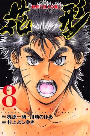 Amazon.co.jp: 新約「巨人の星」花形 1 (少年マガジンコミックス