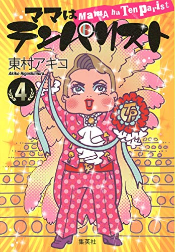 楽天 無料電子書籍 ママはテンパリスト 4 (愛蔵版コミックス) バイ