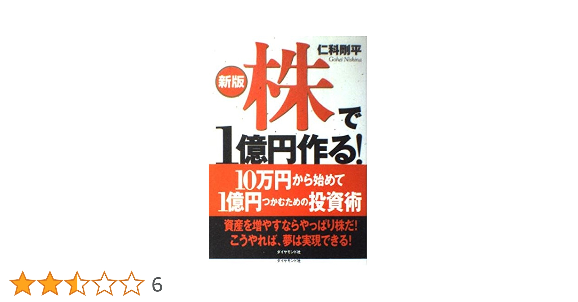 新版 株で1億円作る! | 仁科剛平 |本 | 通販 | Amazon