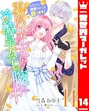 雲隠れ王女は冷酷皇太子の腕の中～あなたに溺愛されても困ります！ 14 (異世界マーガレット)