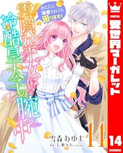 雲隠れ王女は冷酷皇太子の腕の中～あなたに溺愛されても困ります！ 14 (異世界マーガレット)