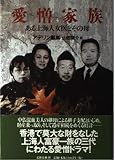 愛憎家族 ある上海人女医とその母