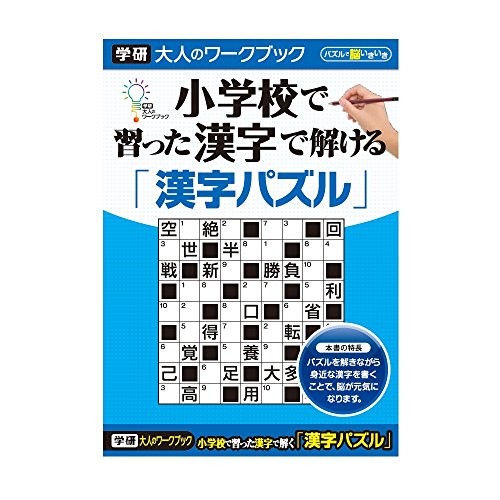 Amazon.co.jp: 学研ステイフル 大人のワークブック 小学校で習っ
