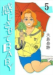 感じさせてBABY3 (マンガの金字塔) | 大島 岳詩 | マンガ | Kindle