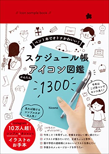 Amazon Co Jp Icon Sample Book スケジュール帳 かんたんアイコン図鑑1300 ペン１本でオトナかわいい Ebook Hicono 本