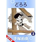 【カラー版】どろろ　3