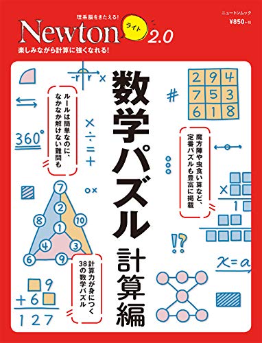 スマホ 無料電子書籍 Newtonライト2.0 数学パズル 計算編 (ニュートンムック) バイ