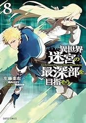 Amazon.co.jp: 異世界迷宮の最深部を目指そう 8 (ガルドコミックス
