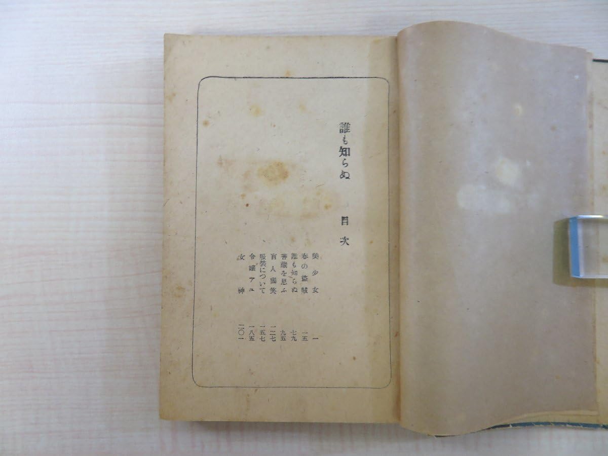 Amazon.co.jp: 太宰治『誰も知らぬ』昭和23年 出版社刊 初版本 : おもちゃ
