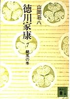 (1-7 and Kodansha Bunko) volume of Tokugawa Ieyasu 7 tornado (1974) ISBN: 4061312073 [Japanese Import] 4061312073 Book Cover