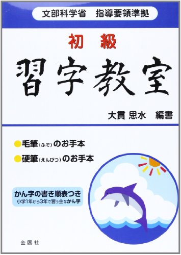 大貫思水 初級習字教室 大貫思水 初級習字教室