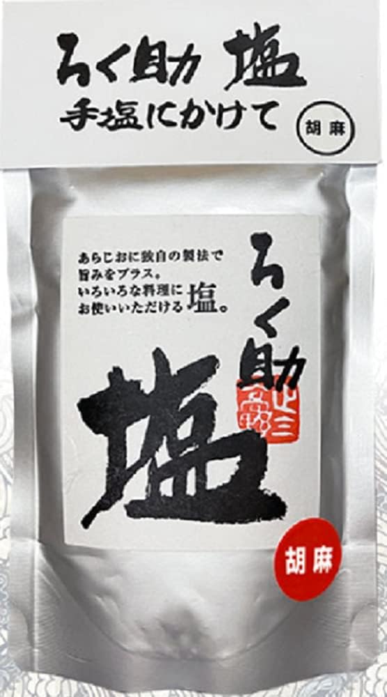 プロの味 / ろく助 塩シリーズ (胡麻