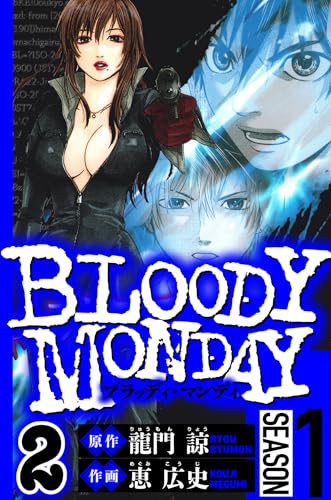 BLOODY MONDAY Season 1 2(ハーパーコリンズ・ジャパン×アルト出版)