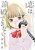 恋は論破できない 1巻 (デジタル版ヤングガンガンコミックス)