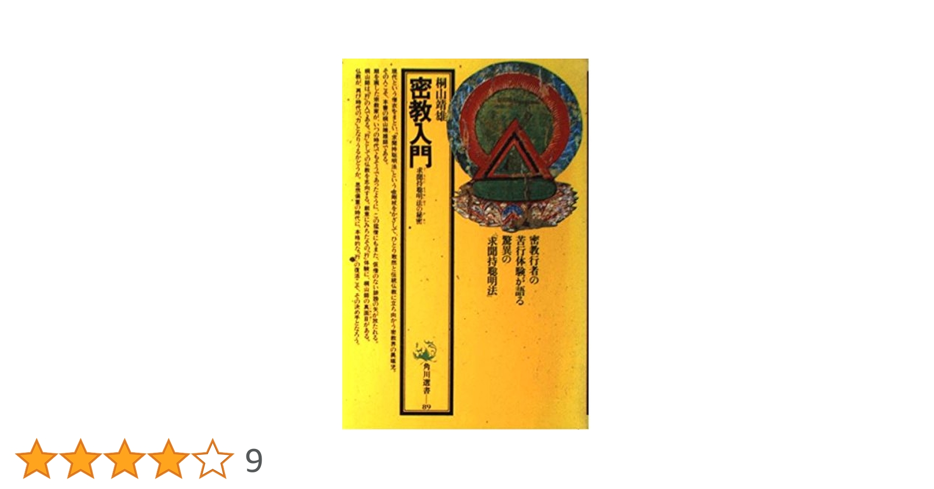Amazon.co.jp: 密教入門: 求聞持聰明法の秘密 (角川選書 89