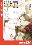 我輩は猫魔導師である～キジトラ・ルークの快適チート猫生活～【分冊版】（ポルカコミックス）３０
